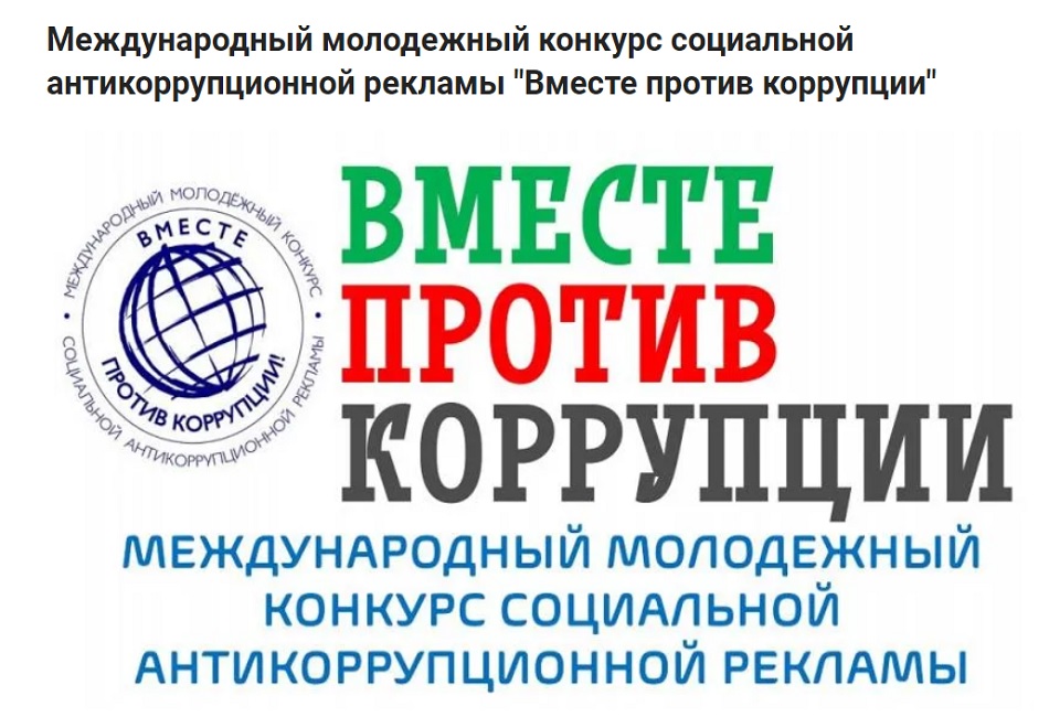 Международный конкурс плакатов и видеороликов «Вместе против коррупции!».
