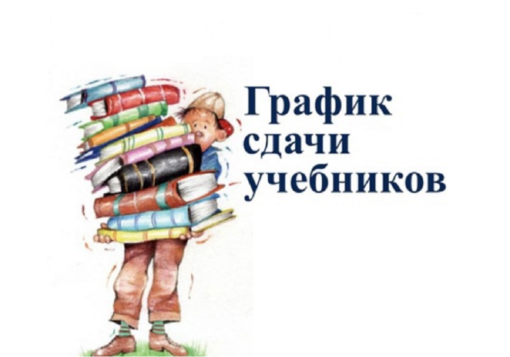 ГРАФИК сдачи учебников в библиотеку в 2022-2023 учебном году