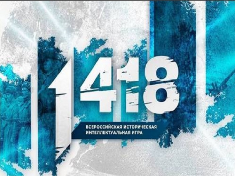 Всероссийская онлайн-игра «1418».