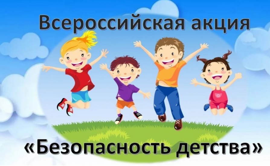 Всероссийская акция «Безопасность детства — 2022/2023».