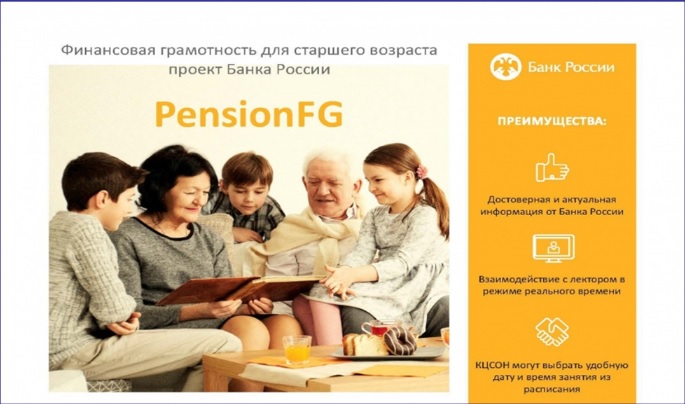 Банком России создан проект «Финансовая грамотность для старшего возраста (PensionFG)».