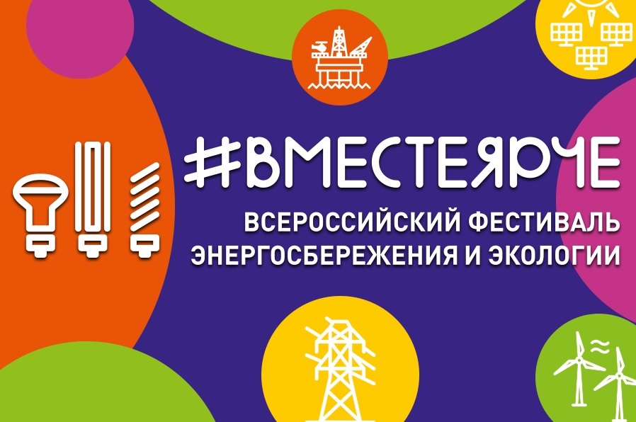 Всероссийский конкурс творческих, проектных и исследовательских работ учащихся «#ВместеЯрче».