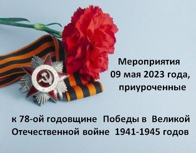 МЕРОПРИЯТИЯ, ПОСВЯЩЕННЫЕ ДНЮ ПОБЕДЫ СОВЕТСКОГО НАРОДА В ВЕЛИКОЙ ОТЕЧЕСТВЕННОЙ ВОЙНЕ 1941-1945 ГГ..
