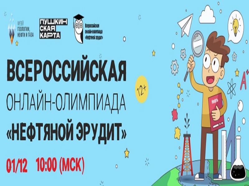 Всероссийская интернет-олимпиада «Нефтяной эрудит».