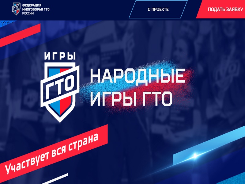 Всероссийский проект «Народные игры ГТО 2024».
