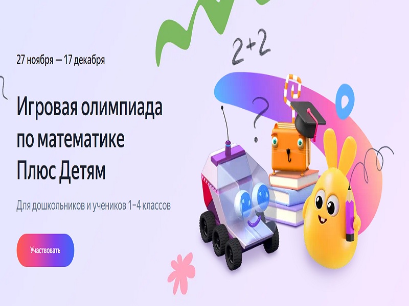 Бесплатная игровая олимпиада по математике Плюс Детям от Яндекса.