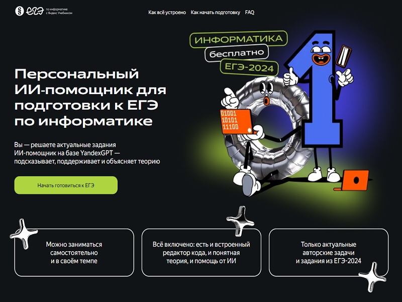 Готовиться к ЕГЭ по информатике можно с ИИ-помощником от Яндекса.