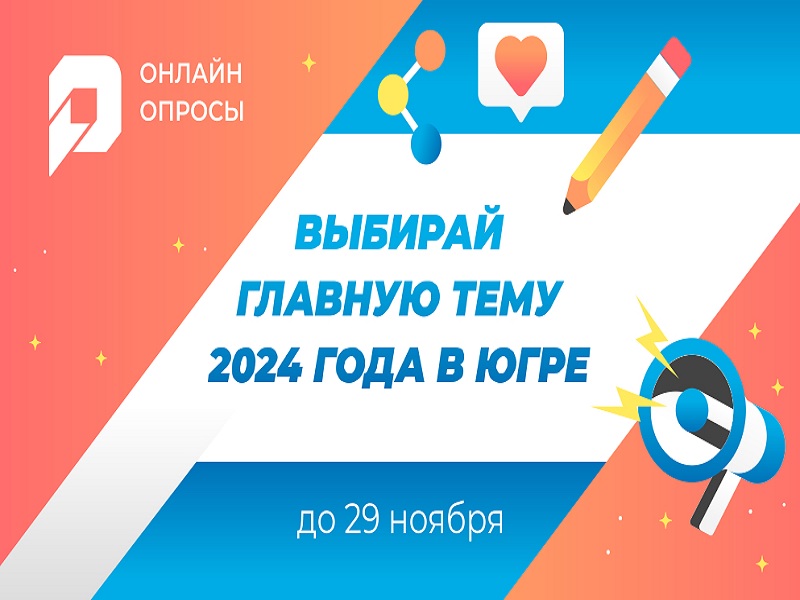 На портале «Открытый регион – ЮГРА» стартовало голосование «Главная тема 2024 года в Югре– сделайте свой выбор!».
