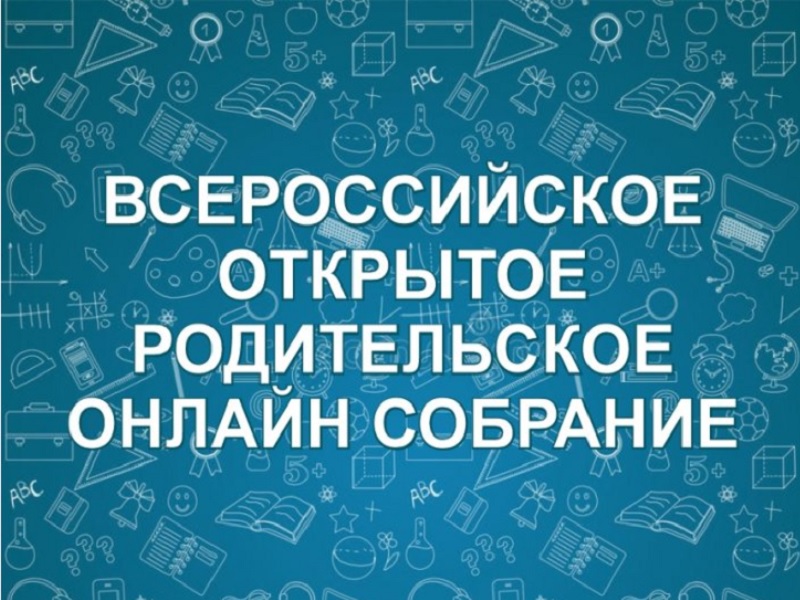 Двухдневное всероссийское родительское собрание для 10-11 классов: “Новые правила поступления и изменения ЕГЭ 2024”.
