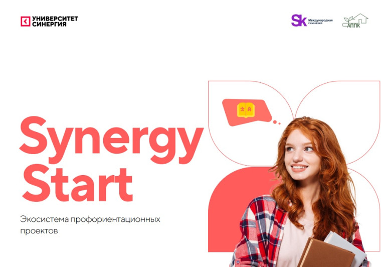 Бесплатный профориентационный сервис Университета «Синергия» Synergy Start.